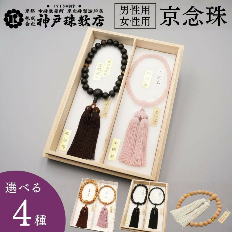 【神戸珠数店】〈京念珠〉 縞黒檀 虎眼石入り 紅水晶 男性用 数珠 / 女性用 数珠 セット 【数珠袋2枚付き】 | 京都 京都市 念珠 数珠 京念珠