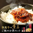 【ふるさと納税】但馬牛の薫るご飯のお供セット