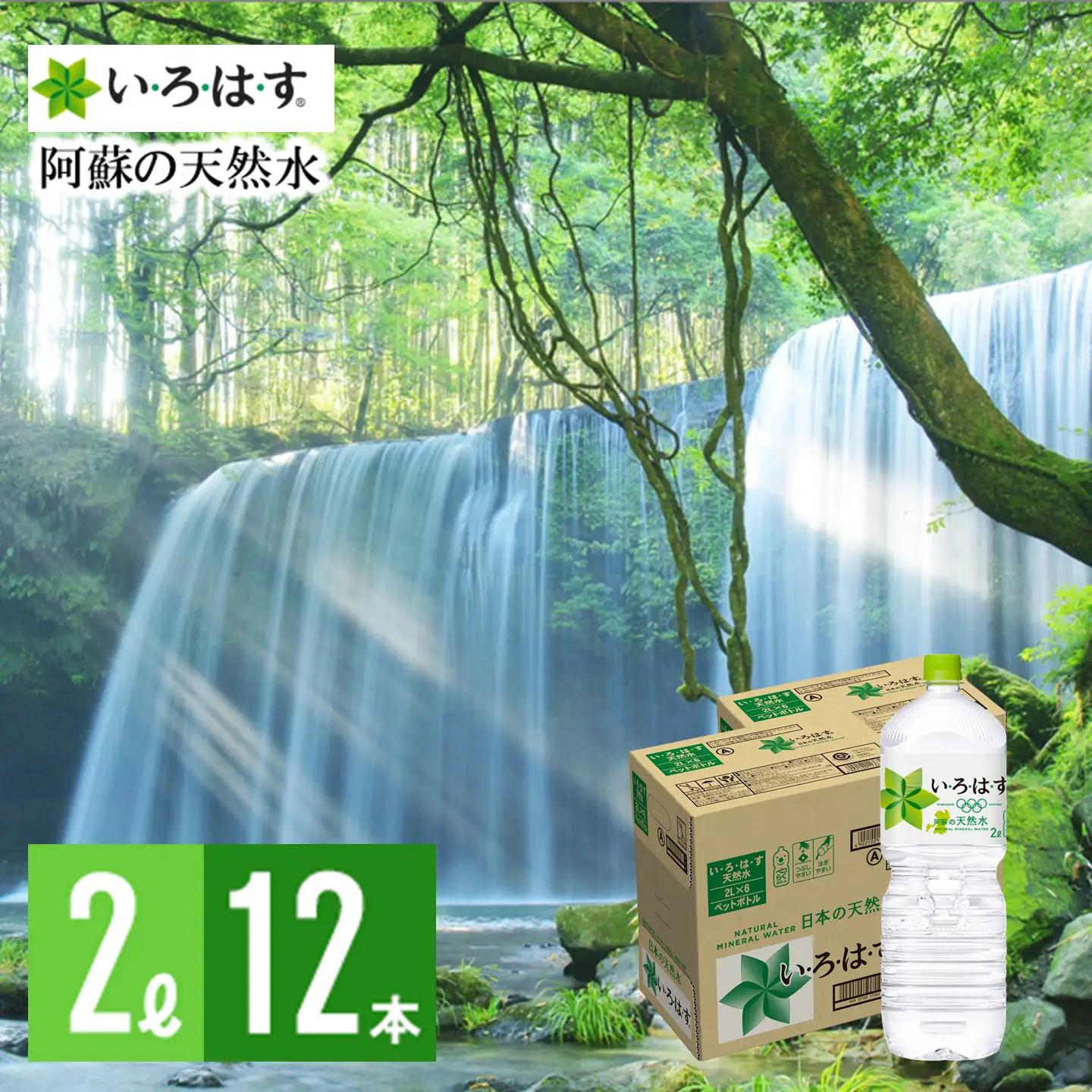 【学びやの里】い・ろ・は・す 阿蘇の天然水 2L 12本 2ケース いろはす ILOHAS コカ・コーラ ナチュラルミネラルウォーター 国内ミネラルウォーター 天然水 ミネラルウォーター 地下水 鉱水 九州 熊本 阿蘇 常温配送
