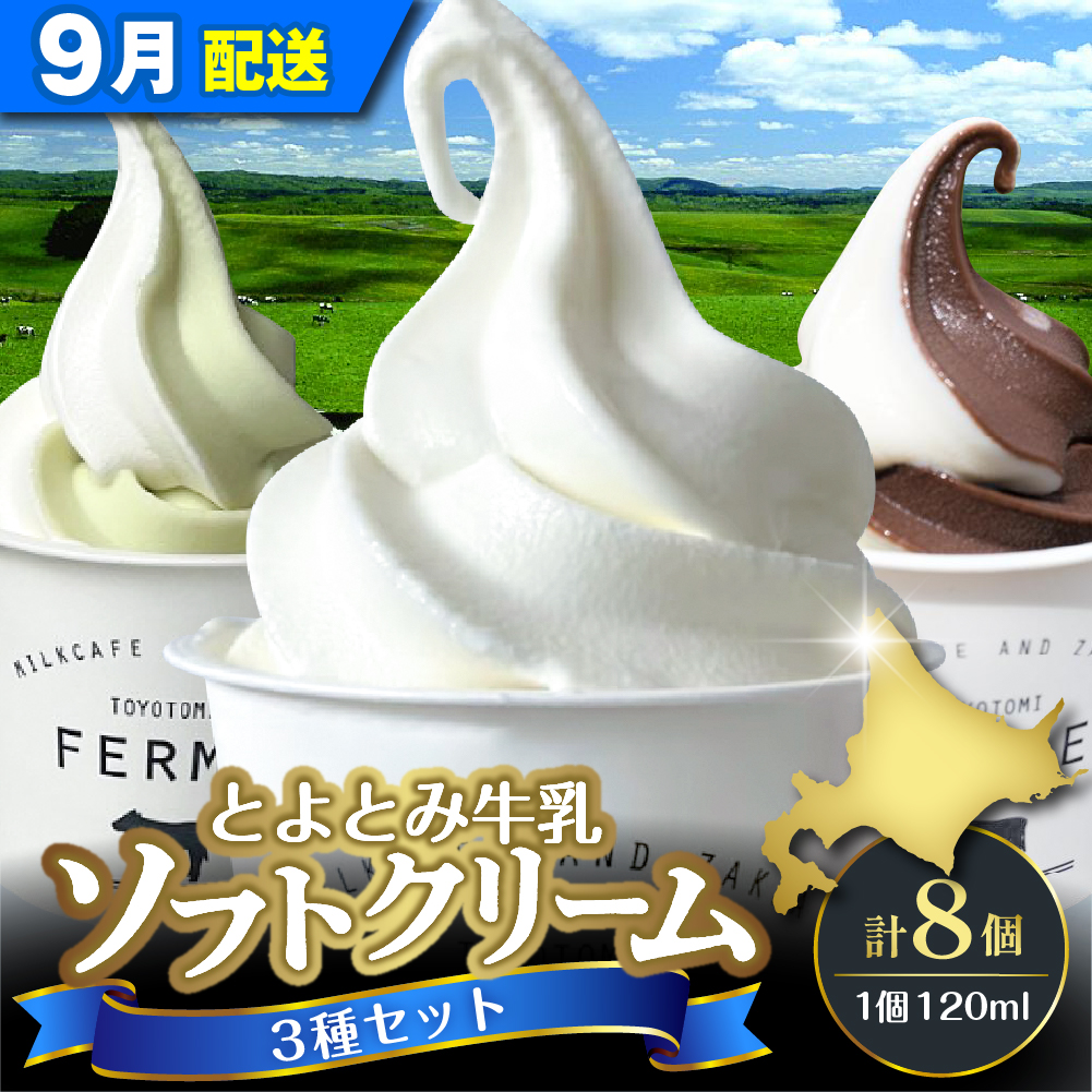 【2026年9月配送】とよとみ牛乳ソフトクリーム【ミルク 4個／ショコラミックス 2個／季節のミックス 2個 各120ml 計8個】 【9月配送】3種 計8個