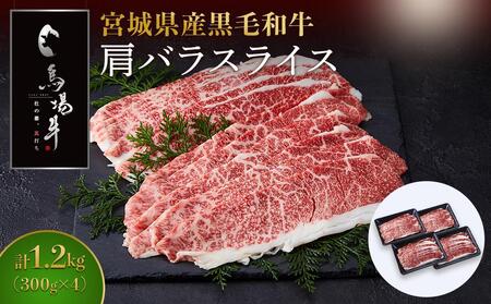 【馬場牛】宮城県産黒毛和牛 肩バラスライス しゃぶしゃぶ・すき焼き用 1.2kg(300g×4)