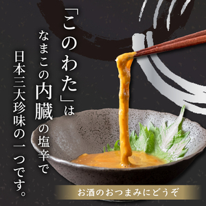 このわた 240g ( 80g × 3本 ) ナマコ 塩辛 珍味 海の幸 海鮮 魚介 瓶 ご飯 ごはん つまみ おかず 酒 冷凍 愛知県 南知多町 人気 おすすめ 【離島不可】 【sasano004】