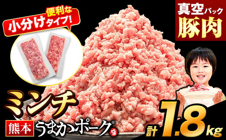 熊本うまかポーク 約300g~400g×5~6袋 1.8kg ミンチのみ パックミンチ 冷凍 豚 個別 個別包装 大容量 ブタ 豚肉 小分け ミンチ 熊本県産 豚 細切れ こま切れ 豚こま 豚小間切れ 豚しゃぶ 小分け 訳あり 訳有 ひき肉 うまかポーク 傷 規格外 ぶた肉 ぶた 真空パック 数量限定 簡易包装 冷凍 《30営業日以内に出荷予定(土日祝除く)》