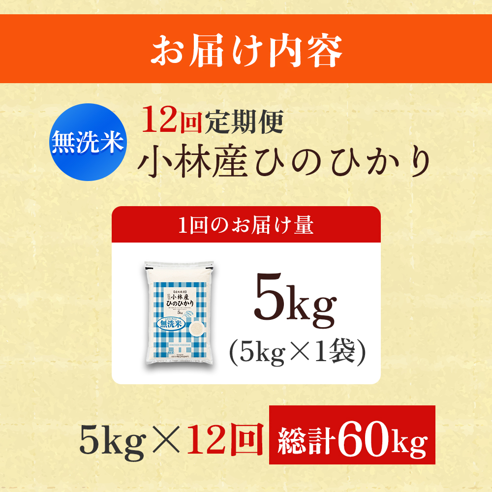 【ET023】【定期便 全12回】令和7年産米 無洗米ヒノヒカリ 5kg×12回 計60kg（お米 米 新米 ヒノヒカリ 無洗米 国産 人気 お弁当 宮崎県 小林市）_イメージ5