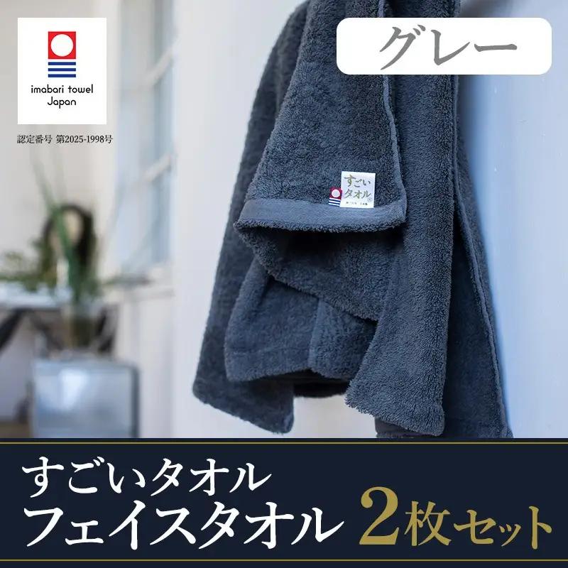 （今治タオル）すごいタオル フェイスタオル 2枚 （グレー）
