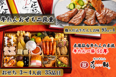 [数量限定] 2026年迎春 おせち 仙台名物 味の牛たん喜助 牛たんおせち 二段重《2025年12月30日配達》(3人前から4人前：計36品目／おせち35品目+牛たん1品目)｜御節 お節 正月 冷凍 和風 牛タン 喜助 年末年始 [0336]