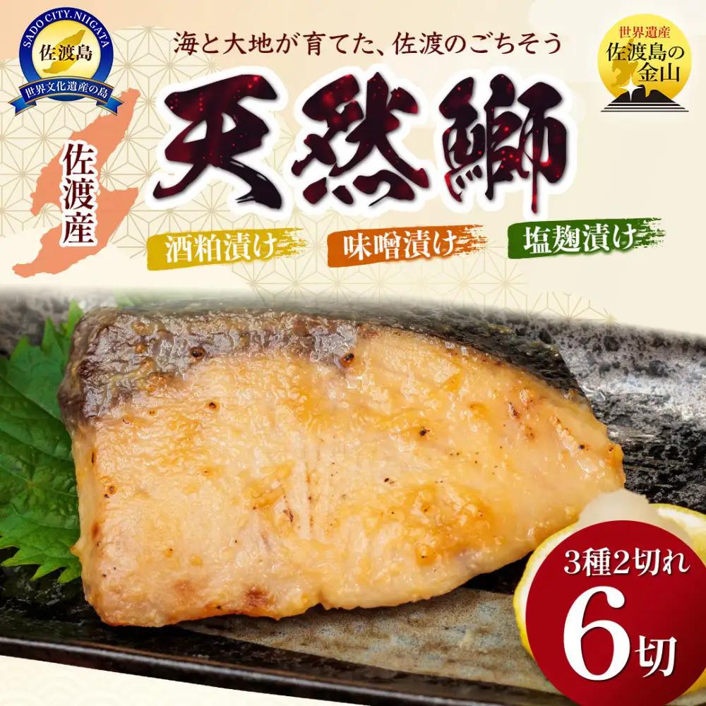 鰤〈先行予約2026年2月発送・佐渡水揚げ限定〉【新潟県佐渡】日本海の宝・佐渡から届く、極上の海の幸　漬魚　佐渡産の鰤と佐渡の伝統的な3種の味付け　焼き上げ加工済み　湯せん・レンチンでお手軽　食卓で本格的な味