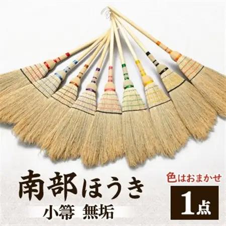 南部箒　小箒　無垢(色はお任せ)【1551502】