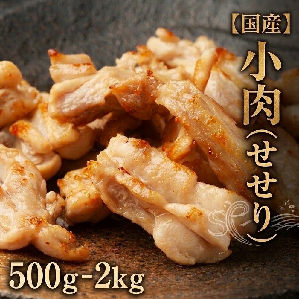 【ふるさと納税】小肉 ( せせり ) 選べる 内容量 500g - 2kg セセリ 国産 鶏肉 鶏 肉 お肉 冷凍 おつまみ 焼き鳥 唐揚げ 焼肉 バーベキュー 宮城県 石巻市 宮城 石巻