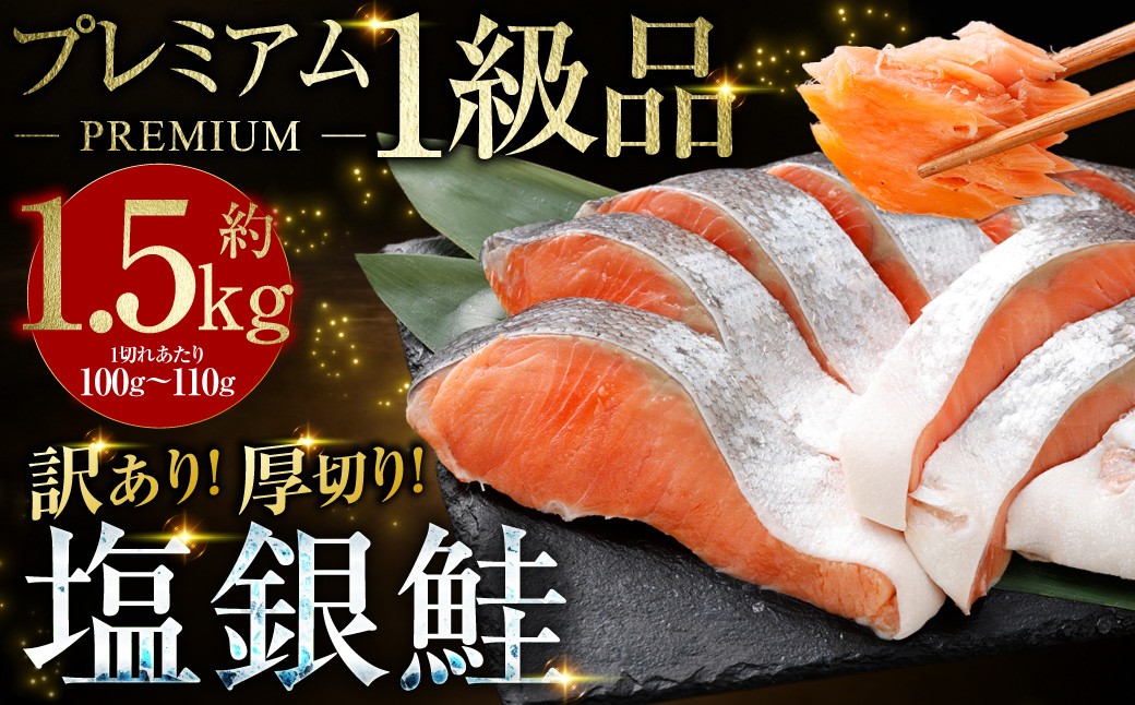 
                  【 訳あり 】 プレミアム1級品 厚切り塩銀鮭 切り身 1.5kg 鮭 銀鮭 塩鮭 しゃけ シャケ さけ サケ 魚 切身 訳アリ 規格外 不揃い 家庭用 わけあり 弁当 支援 サーモン 厚切 冷凍 おかず
                