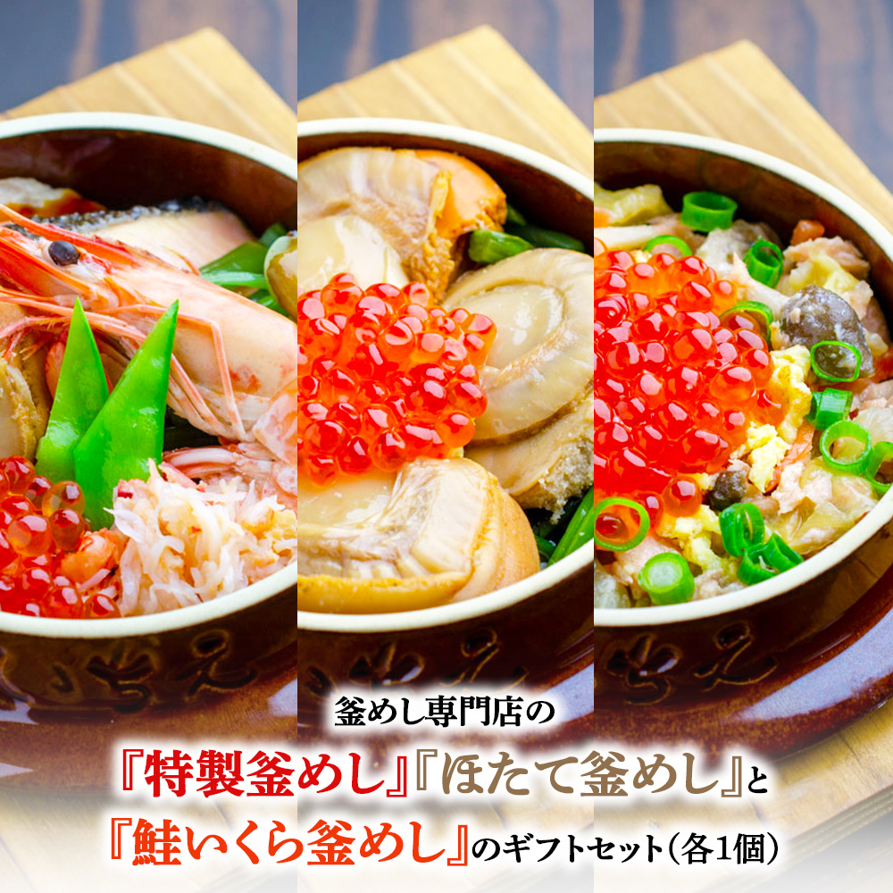 釜めし専門店の『特製釜めし』『ほたて釜めし』『鮭いくら釜めし』のギフトセット【280014】