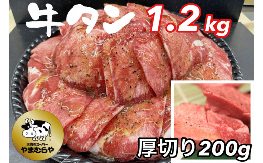 
熟成牛 塩タン 味付 1kg 200g×5パック ＜お肉のスーパーやまむらや＞【＋ 厚切り牛塩タン味付 200ｇ】
