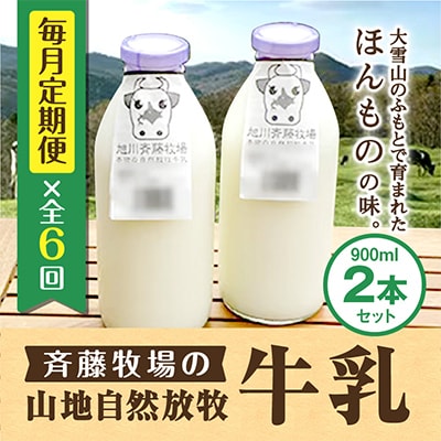 【毎月定期便】斉藤牧場の山地自然放牧牛乳 900ml×2本セット _00577_全6回【配送不可地域：離島】【4004845】