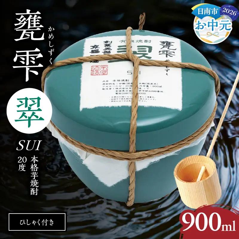 【お中元・夏の贈り物】本格芋焼酎 甕雫翠 かめしずく 900ml × 1個 20度 お酒 アルコール_C165-262