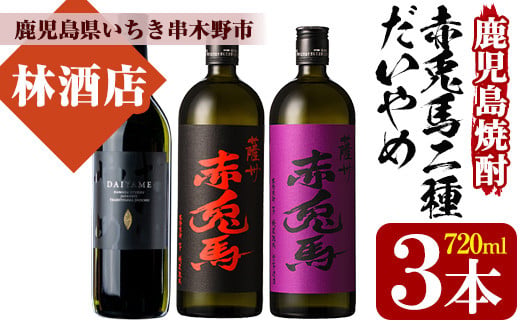 芋焼酎   「だいやめ」 「赤兎馬」 「紫赤兎馬」 720ml 各1本 四合瓶 3本セット 25度 飲み比べ セット 鹿児島 本格芋焼酎  だいやめハイボール 焼酎ハイボール フルーティー ライチ DAIYAME赤兎馬紫 紫の赤兎馬 むらさき 焼酎 濵田酒造 人気 水割り ロック 【00-023-18】