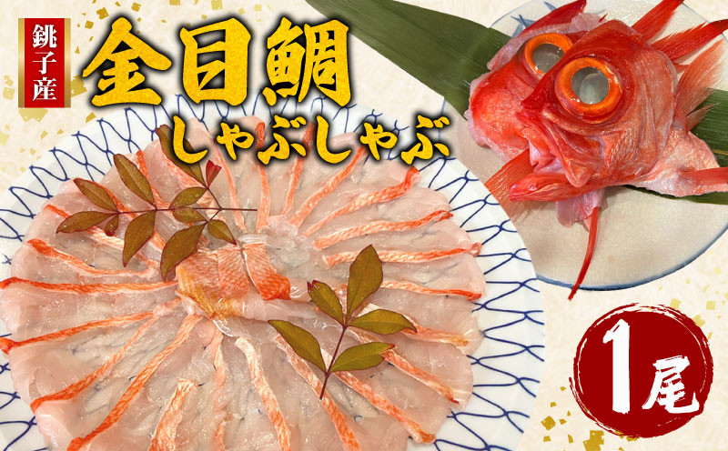 
                  金目鯛しゃぶしゃぶ 1尾 銚子産 金目鯛 銚子釣りきんめ キンメ キンメダイ 鯛 しゃぶしゃぶ 鍋 冷凍 冷凍食品 食品 真空パック 無添加 簡単 手軽 楽 こだわり お食事処 料理 海鮮 おかず 家庭 家庭用 魚介 魚貝 魚 贈答 贈物 ギフト プレゼント 人気 グルメ 食事会 お歳暮 お中元 祝い お取り寄せ ふるさと納税金目鯛 ふるさと納税 送料無料 千葉県 銚子市 魚華
                