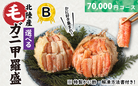 【訳あり】蟹好き集まれ！選べる北陸産毛ガニ 甲羅盛Bセット【70,000円コース】[G-096009_02] / カニ 蟹 かに ケガニ 毛蟹 毛がに 雌 ゆで 茹で 茹でがに ボイル 甲羅盛 甲羅盛
