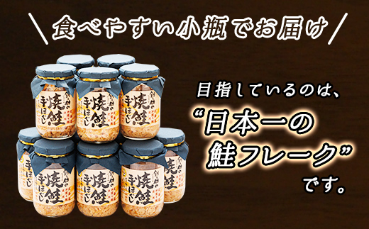 【毎月定期便】3ヵ月連続 北海道産 秋鮭を使用した鮭フレーク「焼鮭手ほぐし」 160g×12瓶全3回【配送不可地域：離島】