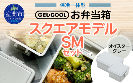 GEL-COOL お弁当箱 スクエアモデル SMセット オイスターグレー MROK009-2