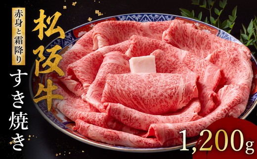 【002123】松阪牛 赤身と霜降りすき焼き 1200g