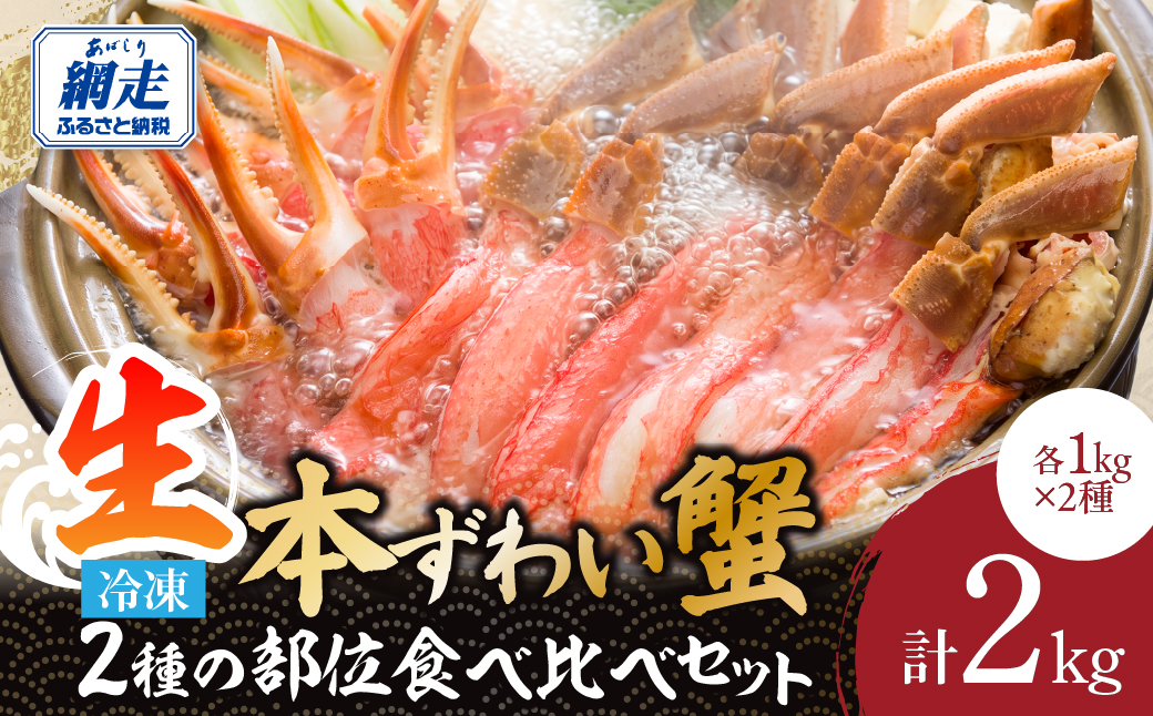 総量2kgの２種の部位食べ比べ　生冷凍本ずわい蟹ポーション・むき爪セット 各1kg ABE003
