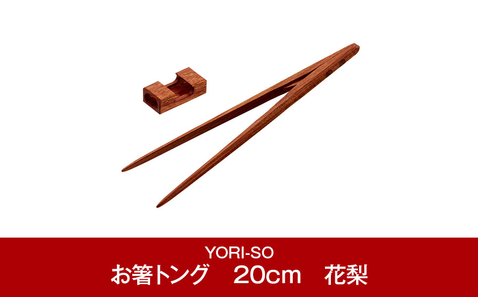 
磁石の力で掴みやすい お食事&取分け・盛付けに お箸トング 20cm 花梨 [YORI-SO] 【022P007】
