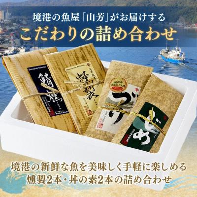 ふるさと納税 境港市 <水産加工大賞受賞>燻製・づけ丼の素 詰合せ(4種) |  | 01