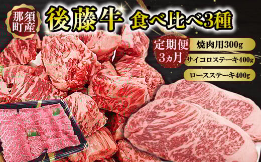 
            【定期便3ヵ月】那須町産 那須の後藤牛 食べ比べ〔P-331〕｜ お肉 肉 セット 定期 サイコロステーキ ステーキ ロースステーキ 国産 国産牛 那須 栃木県 那須町
          