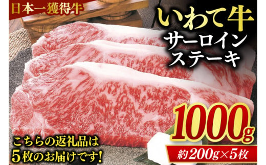 サーロインステーキ 1kg (5枚入り) いわて牛 黒毛和牛 ステーキ サーロイン 国産 和牛 牛肉 ブランド牛 赤身 ギフト 冷凍 (AB013)