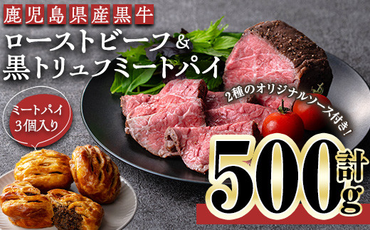 ＜ローストビーフ：500g、パイ：3個＞鹿児島黒牛ローストビーフ＆黒トリュフミートパイ(ローストビーフ：計500g・オリジナルソース付き、ミートパイ：3個) ローストビーフ ミートパイ 冷凍【黒牛】C40-02-v01