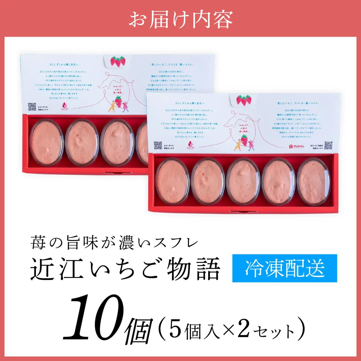 近江いちご物語10個入り[K009] / スイーツ ケーキ お菓子 洋菓子 冷凍 いちご イチゴ 苺 かおり野 章姫 みおしずく スフレ おやつ プレゼント クリスマス 誕生日 お祝い 記念日 滋賀県