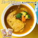 【ふるさと納税】 北海道産 スープカレー チキン 2食 丸ごと チキンレッグ 鶏肉 鶏 肉 カレー インスタント 湯煎 別途 スパイス 付き 辛さ 調整 冷凍 北海道 新ひだか町