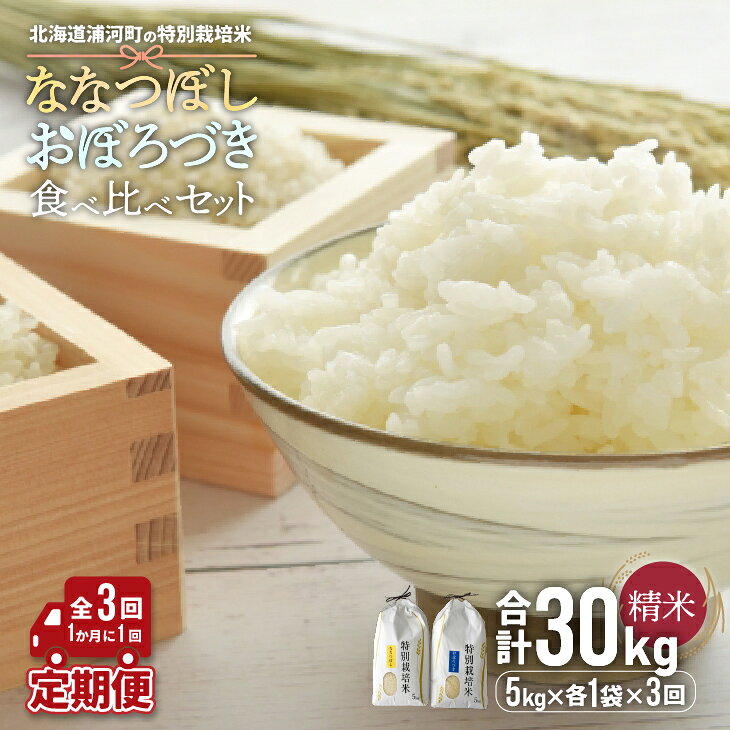 【ふるさと納税】北海道浦河町の特別栽培米「ななつぼし＆おぼろづき」食べ比べ定期便(計10kg)(全3回)[37-1175] 北海道 浦河 ふるさと納税 特別栽培米 ななつぼし おぼろづき 食べ比べ セット 令和8年度 米 精米 定期便 全3回 送料無料