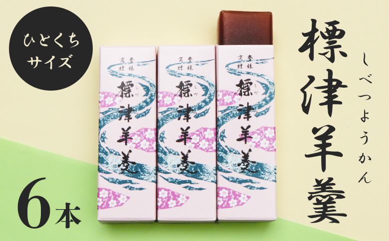標津羊羹 一口サイズ50g×6本 計300g 羊羹 羊かん 標津羊羹 和菓子 お茶菓子 ようかん 金時豆 てんさい糖 ビート糖 スイーツ お取り寄せ ギフト お土産 ふるさと納税 北海道 中標津町 中標津【22014】