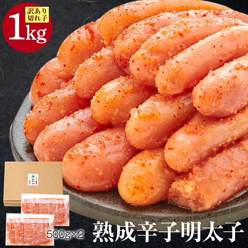 【ふるさと納税】やまや 熟成 無着色 明太子切子 冷凍 計1kg 500g×2 辛子明太子 めんたいこ 切れ子 魚卵 冷凍 福岡 博多 福岡県 香春町 送料無料