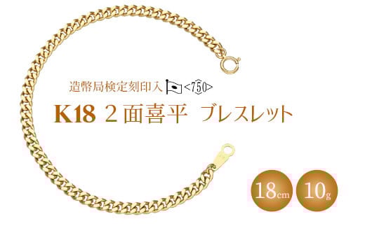 
            ブレスレット 金 K18 二面喜平ブレスレット 18cm-10g 造幣局検定マーク入り｜ゴールド 18金 K18 日本製 アクセサリー ジュエリー ネックレス ギフト プレゼント 富山県 魚津市 ※沖縄・離島への配送不可
          