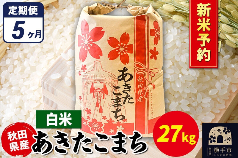 
                  《令和8年産 新米受付》《定期便5ヶ月》あきたこまち 27kg×1袋【白米】秋田県産 こまちライン [新米 先行予約 こまちライン あきたこまち ブランド米 お米 白米 精米 米どころ 秋田 秋田県産]
                