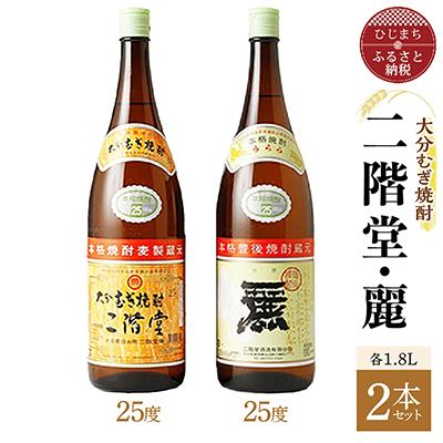 ふるさと納税 日出町 大分むぎ焼酎 二階堂25度・麗25度2本セット(1800ml)AG22
