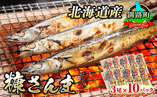 糠さんま 3尾×10個セット | 北海道産 秋刀魚を糠漬けに 秋刀魚 サンマ さんま 魚介類 魚 漬魚 糠 セット ひもの 冷凍 人気の 訳あり！ 年内配送 年内発送 北海道 釧路町 釧路超 特産品　121-1920-437-132