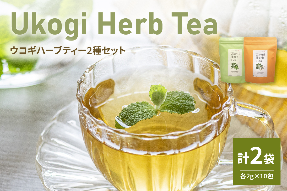 Ukogi Herb Tea 2種 Cセット カモミールブレンド ペパーミントブレンド 各10個 計20個入り ウコギハーブティー ティーバッグ 有機栽培 うこぎ 茶葉 ノンカフェイン デカフェ お茶 山形県 米沢市