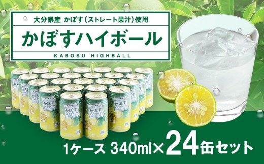 【大分県産カボス使用】辛口 かぼすハイボール 340ml×24缶 計8.16L