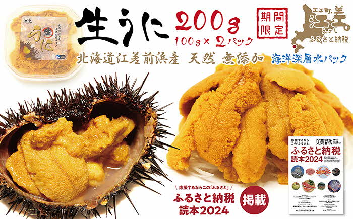 【漁があり次第順次発送】北海道 江差前浜産 生うに 200g（100g×2パック）【無添加・みょうばん不使用】江差産天然キタムラサキウニ　日本海熊石産海洋深層水　塩水ウニ　素材を生かした自然の味　国産うに　雲丹　100グラムパック個包装