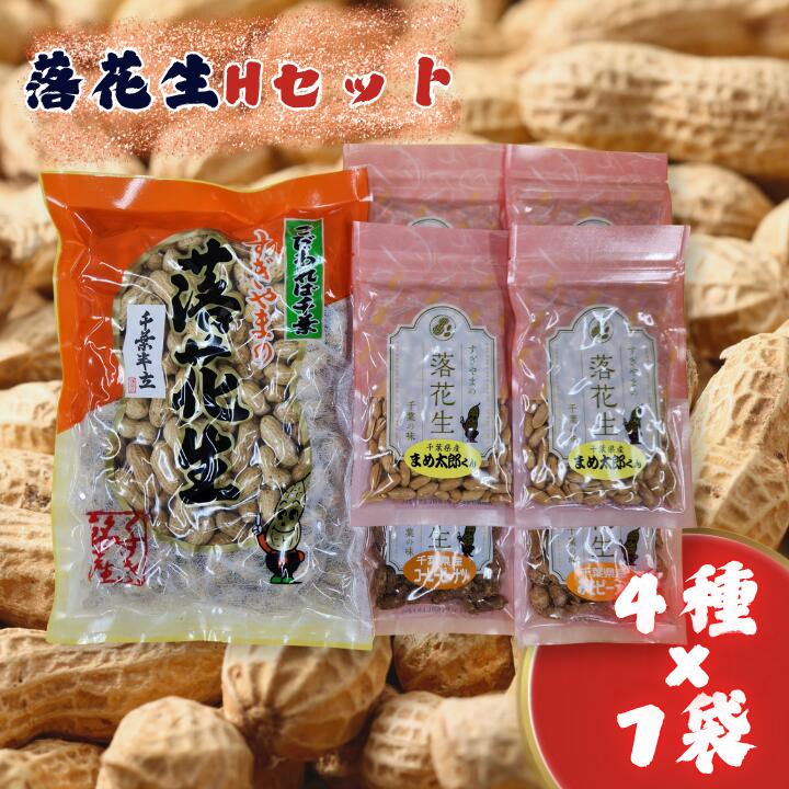 【ふるさと納税】落花生Hセット［煎りさや（半立）・まめ太郎くん・コーヒーピーナツ・みそピーナツ］ ／ 落花生 ピーナツ ピーナッツ 半立 煎りさや みそピーナツ コーヒーピーナツ