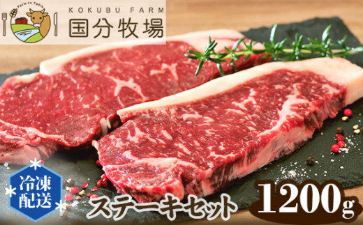 
【ステーキ用1200g】国分牧場 ステーキセット 【 国産牛 牛肉 ステーキ 真空 冷凍 セット 東松山 】
