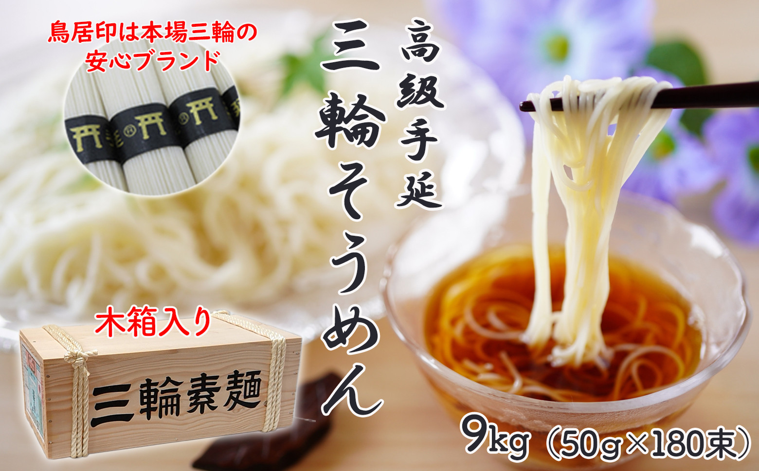 
                  M-CG1.【伝統の味】三輪そうめん 9kg (50g×180束) 木箱入り
                
