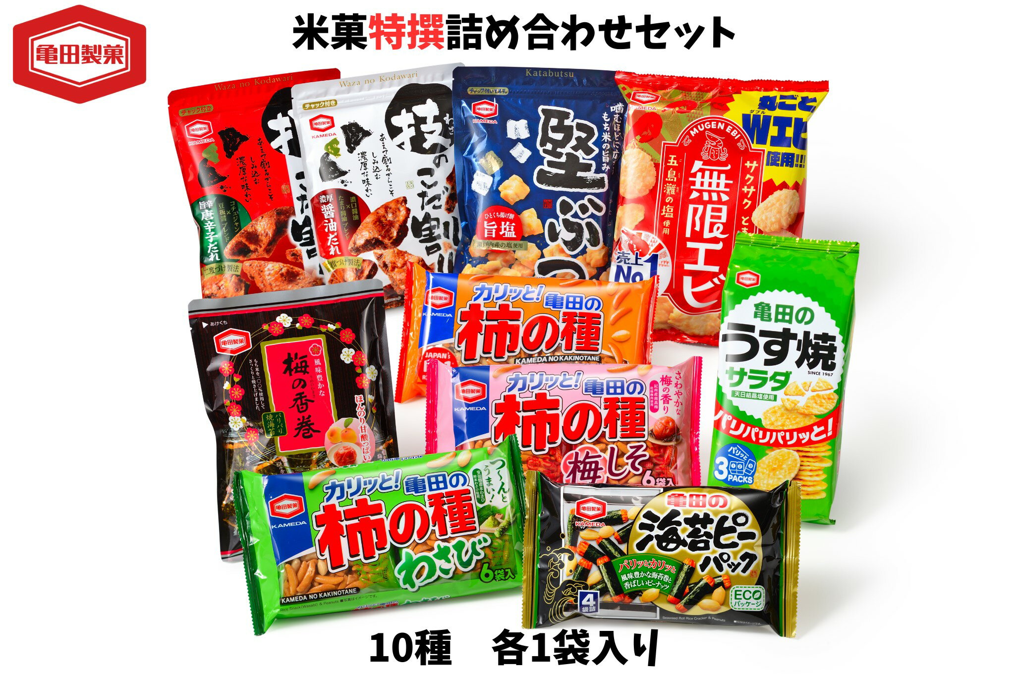 【ふるさと納税】亀田製菓 米菓 10種 特撰 詰め合わせ セット お菓子 菓子 おかき せんべい つまみ おつまみ 晩酌