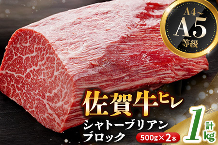 佐賀牛 ヒレシャトーブリアンブロック 1kg(500g×2本)【幻のお肉 希少価値 高級佐賀牛 ヒレ肉 中央部分 ダイヤモンドカット とろける口当たり ローストビーフ ステーキ 焼肉 最高級部位】K030094