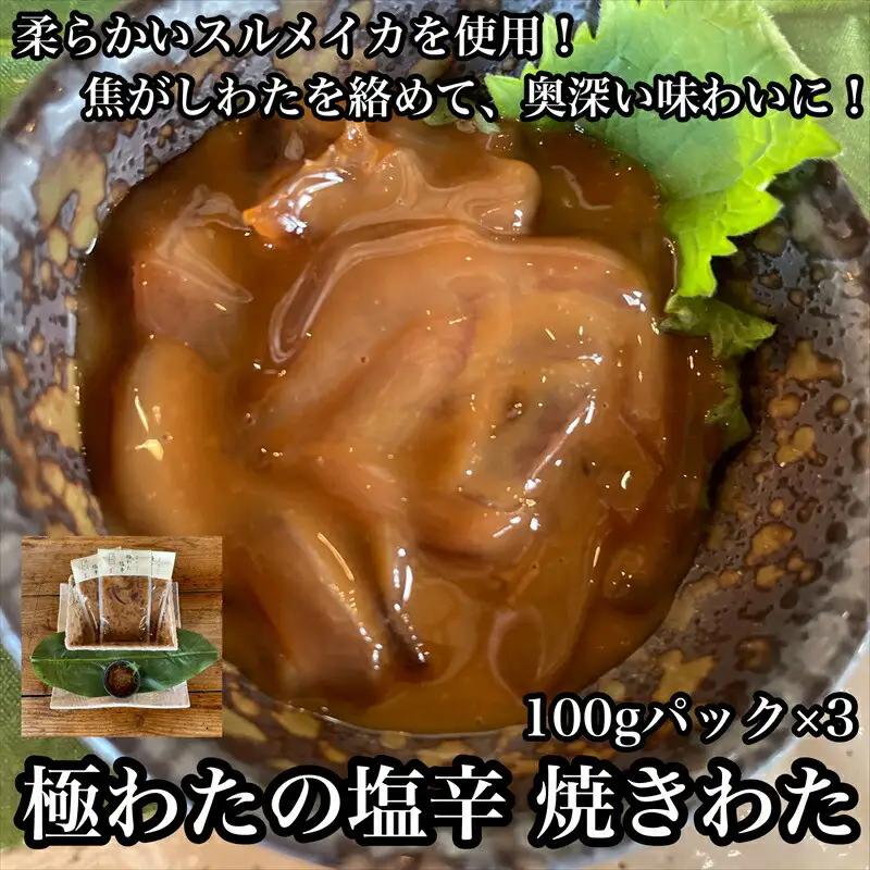 極わた塩辛 小パック 3パック【 惣菜 いかの塩辛 するめいか 珍味 おつまみ お取り寄せ 御中元 お中元 お歳暮 父の日 母の日 贈り物 日本酒 焼酎 塩辛 塩辛】【家庭用 自宅用 贈答品 贈答用 ギフト 神奈川県 小田原市 】
