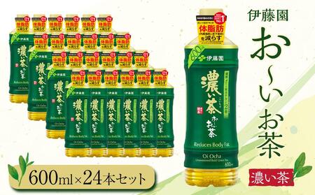 お～いお茶　濃い茶600ml　24本セット　【機能性表示食品】［おーいお茶 ペットボトル ケース 箱 伊藤園 静岡 濃茶 防災 常備品 日用品 コスパ］おーいお茶 お～いお茶 緑茶 コスパ 濃い茶 伊藤園 緑茶 ダイエット ダイエット 脂肪燃焼 脂肪燃焼