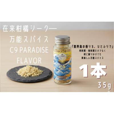 ふるさと納税 喜界町 喜界島の在来柑橘を使った万能スパイス 「C9　PARADISE　FLAVOR」 1本